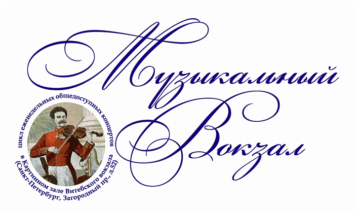 музыкальный вокзал