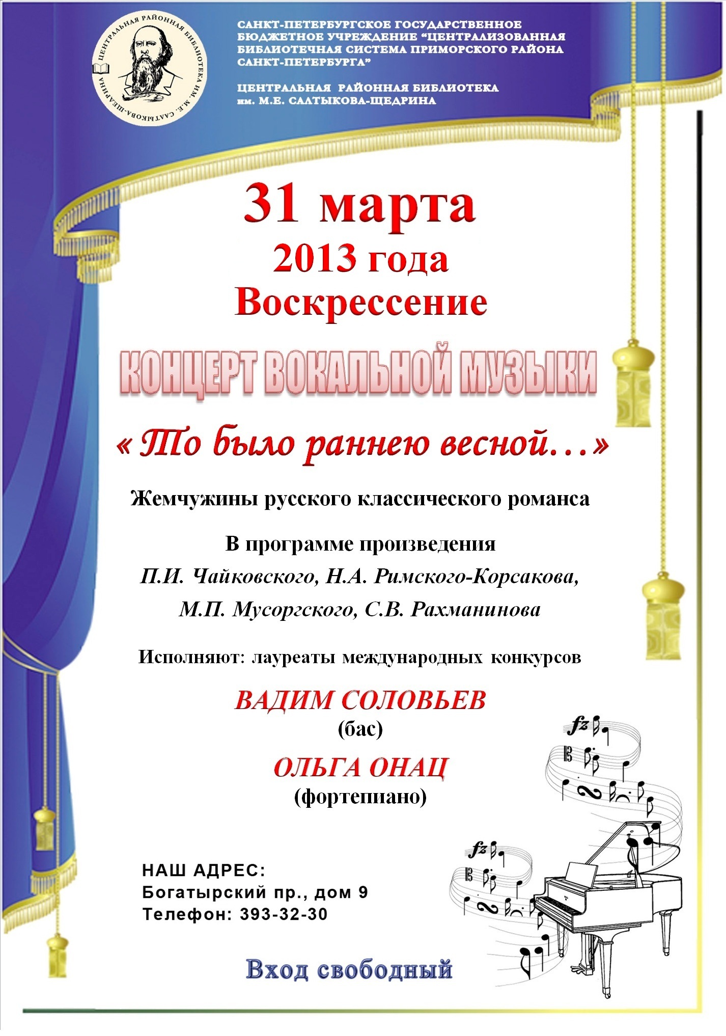 Афиша концерта в библиотеке им. Салтыкова-Щедрина
